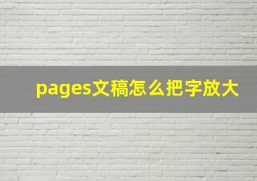 pages文稿怎么把字放大