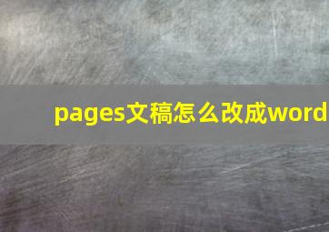 pages文稿怎么改成word