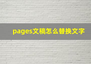 pages文稿怎么替换文字