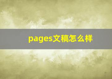 pages文稿怎么样