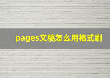 pages文稿怎么用格式刷