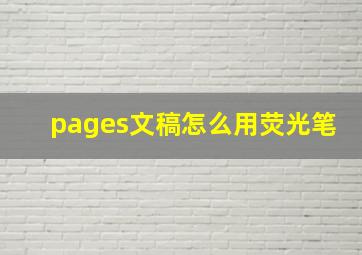 pages文稿怎么用荧光笔