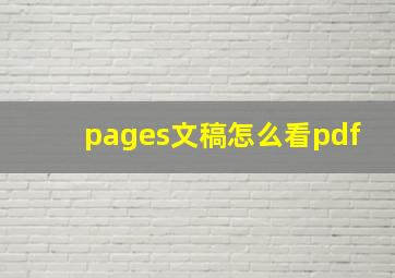 pages文稿怎么看pdf