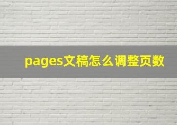 pages文稿怎么调整页数