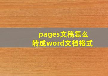 pages文稿怎么转成word文档格式