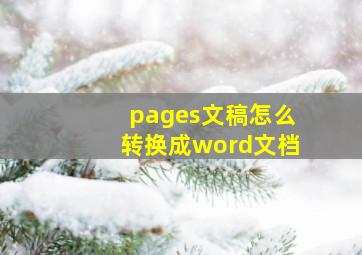 pages文稿怎么转换成word文档