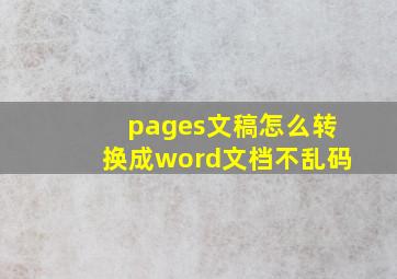 pages文稿怎么转换成word文档不乱码