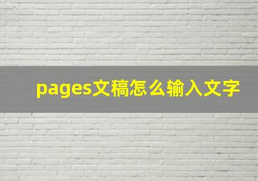 pages文稿怎么输入文字