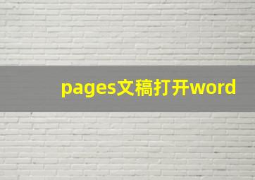 pages文稿打开word