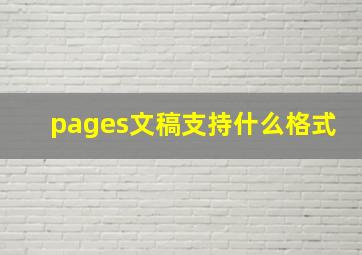 pages文稿支持什么格式