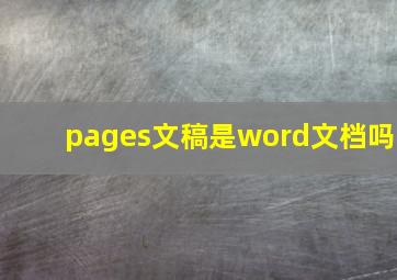 pages文稿是word文档吗