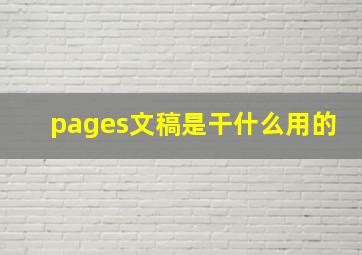 pages文稿是干什么用的