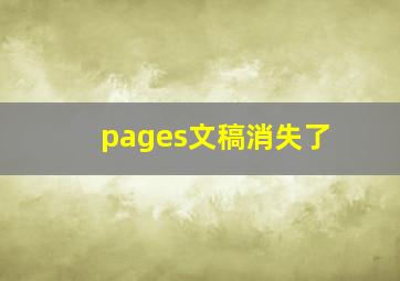 pages文稿消失了