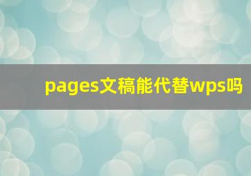 pages文稿能代替wps吗