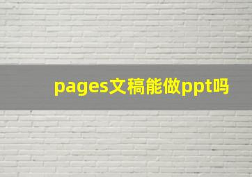 pages文稿能做ppt吗