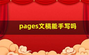 pages文稿能手写吗