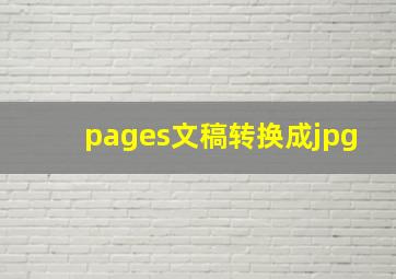 pages文稿转换成jpg