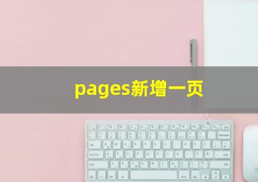 pages新增一页