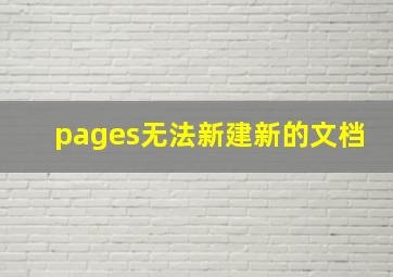 pages无法新建新的文档