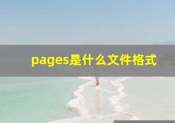 pages是什么文件格式