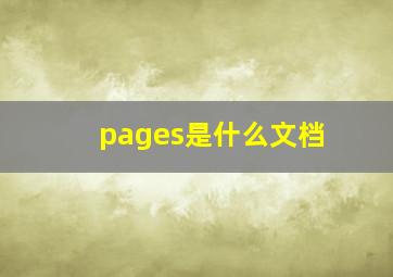 pages是什么文档