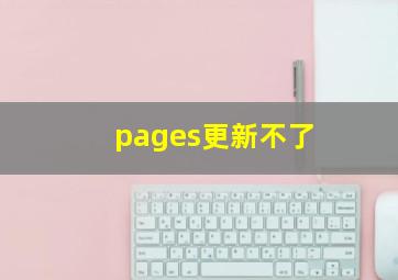 pages更新不了