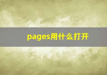 pages用什么打开