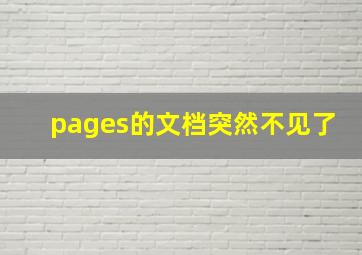 pages的文档突然不见了