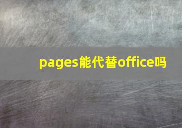 pages能代替office吗