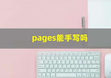 pages能手写吗