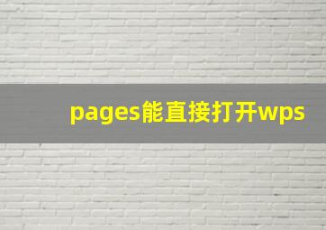 pages能直接打开wps