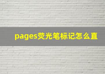 pages荧光笔标记怎么直