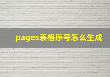 pages表格序号怎么生成