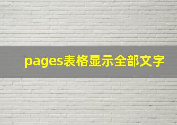 pages表格显示全部文字