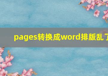 pages转换成word排版乱了