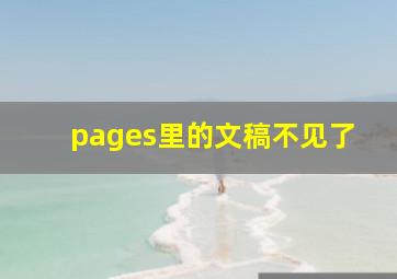 pages里的文稿不见了