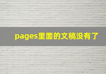 pages里面的文稿没有了