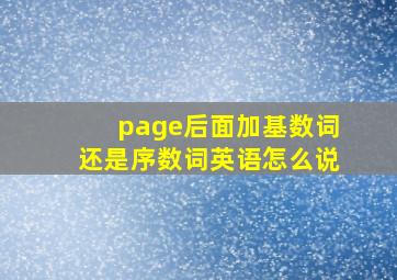 page后面加基数词还是序数词英语怎么说