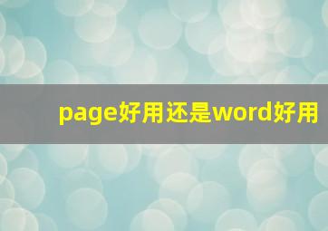 page好用还是word好用