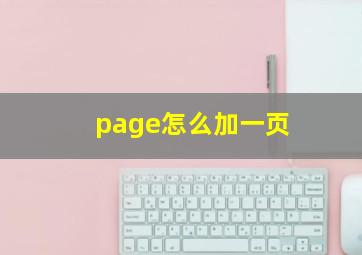 page怎么加一页