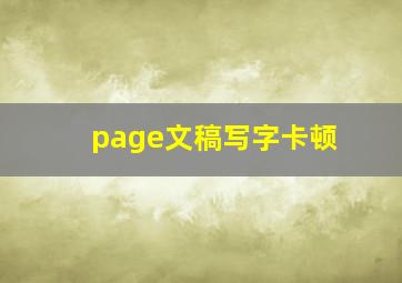 page文稿写字卡顿