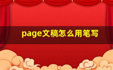 page文稿怎么用笔写