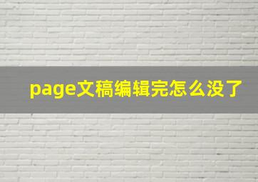 page文稿编辑完怎么没了