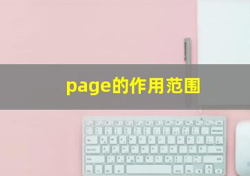 page的作用范围