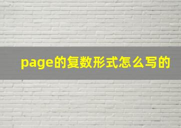 page的复数形式怎么写的