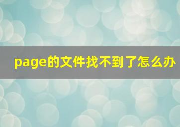 page的文件找不到了怎么办