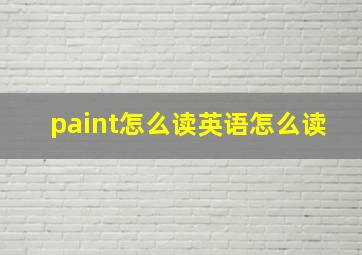 paint怎么读英语怎么读