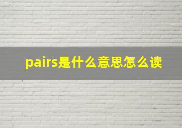 pairs是什么意思怎么读