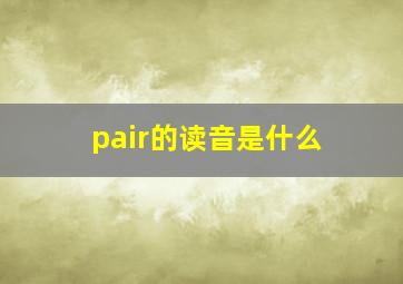 pair的读音是什么