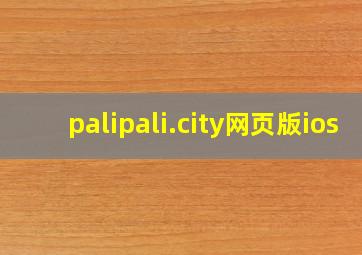 palipali.city网页版ios